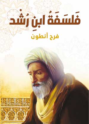 فلسفة ابن رشد