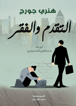 التقدم والفقر