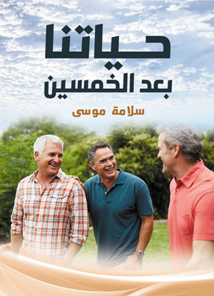 حياتنا بعد الخمسين