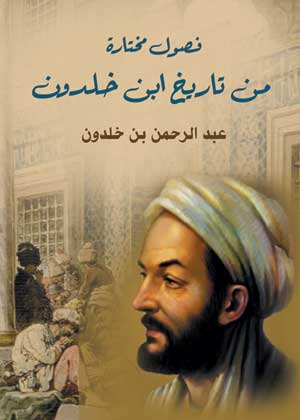 فصول مختارة من تاريخ ابن خلدون