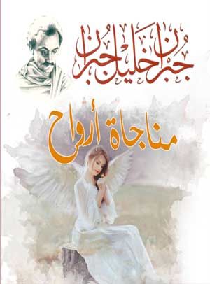 مناجاة أرواح