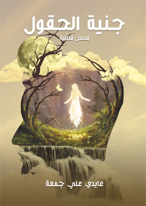 جنية الحقول