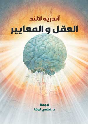 العقل والمعايير