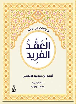 مختارات من كتاب العقد الفريد