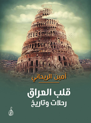 قلب العراق رحلات وتاريخ