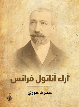 آراء آناتول فرانس