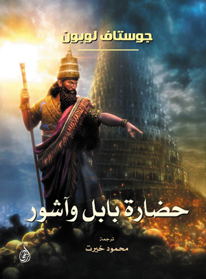 حضارة بابل وآشور