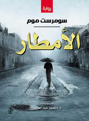 الأمطار (رواية)