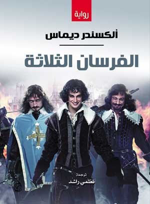 الفرسان الثلاثة