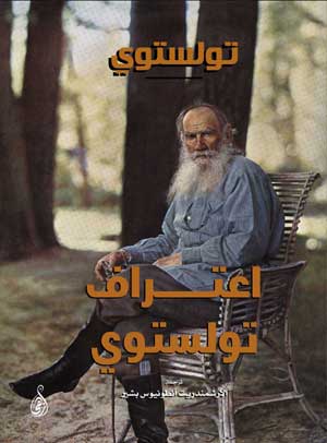 اعتراف تولستوي