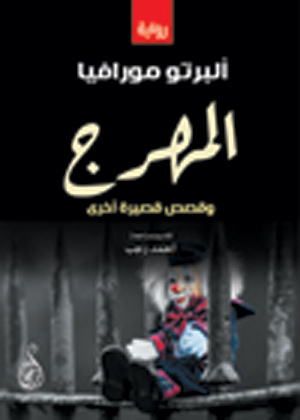 المهرج .. وقصص قصيرة أخرى