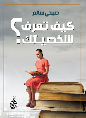 كيف تعرف شخصيتك؟