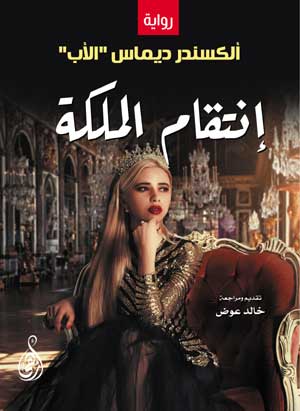 انتقام الملكة