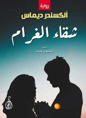 شقاء الغرام