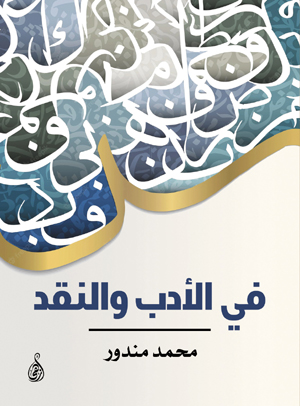 في الأدب والنقد