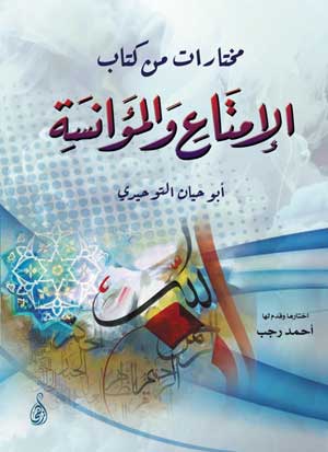 مختارات من كتاب الإمتاع والمؤانسة