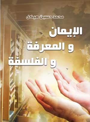الإيمان والمعرفة والفلسفة