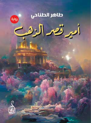 أمير قصر الذهب