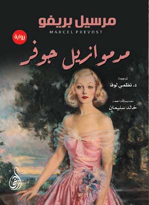 مدموازيل جوفر