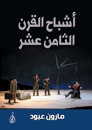 أشباح القرن الثامن عشر