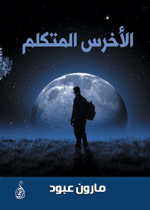 الأخرس المتكلم