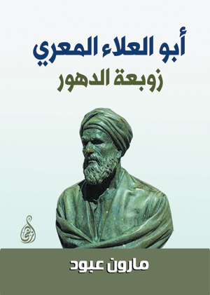 أبو العلاء المعري .. زوبعة الدهور