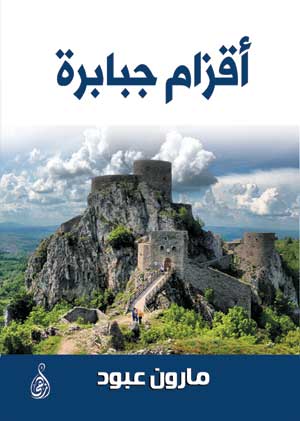 أقزام جبابرة