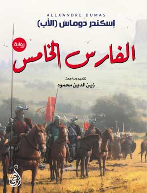 الفارس الخامس