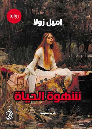 شهوة الحياة (رواية)