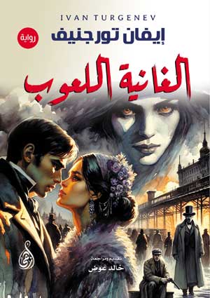 الغانية اللعوب