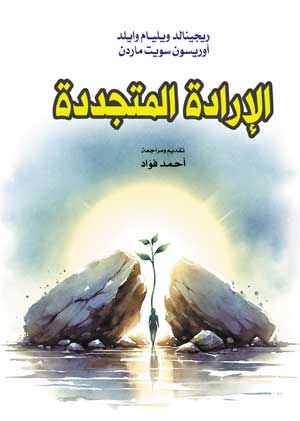 الإرادة المتجددة