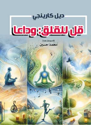 قل للقلق وداعا