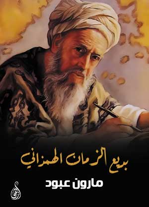 بديع الزمان الهمذاني