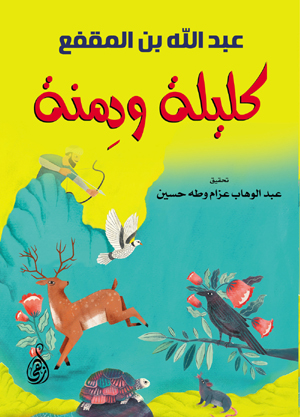 كليلة ودِمنة