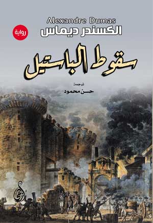 سقوط الباستيل (رواية)