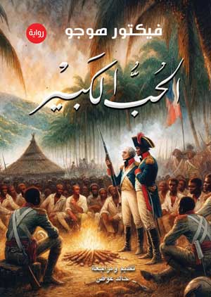 الحب الكبير