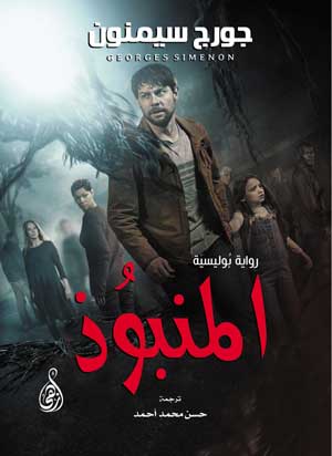 المنبوُذ .. رواية بُوليسيَة