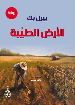 الأرض الطيِّبة (رواية)