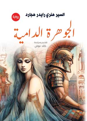 الجوهرة الدامية (رواية)