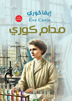 مدام كوري  (قصة للناشئة)