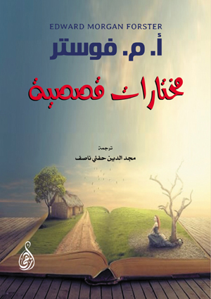 مختارات قصصية