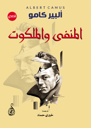 المنفى والملكوت (قصص)