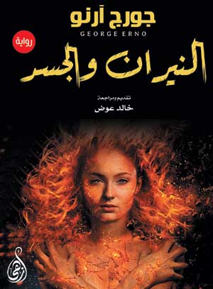 النيران والجسد (رواية)