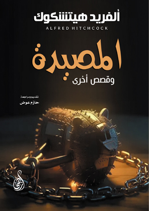 المصيدة .. وقصص أخرى