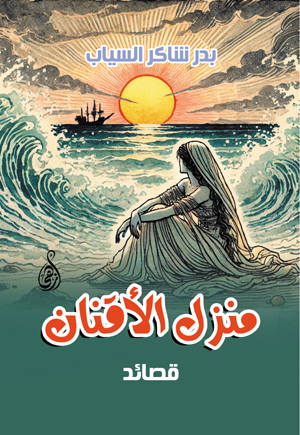 منزل الأقنان ( قصائد )