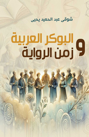 البوكر العربية وزمن الرواية