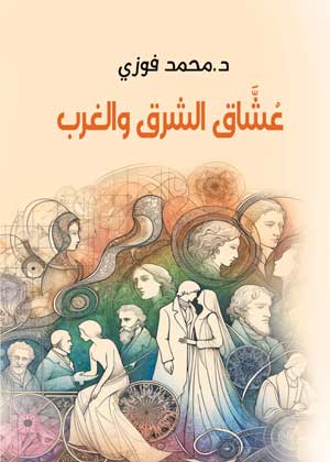 عشاق الشرق والغرب