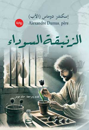 الزنبقة السوداء