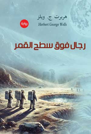 طعام من السماء.. كيف جاء إلى الأرض؟ (رواية)