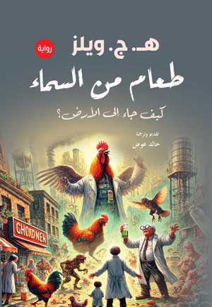 رجال فوق سطح القمر ( رواية)